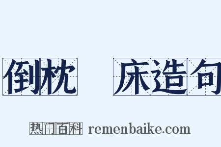 倒枕搥床造句是什么意思的图片